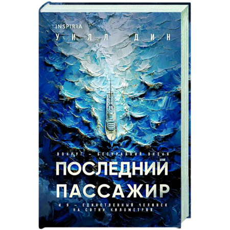 Зарубежный детектив, книга Последний пассажир (формат клатчбук) заказать