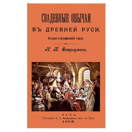 Приметы, суеверия, символы и знаки, книга Свадебные обычаи в Древней Руси заказать