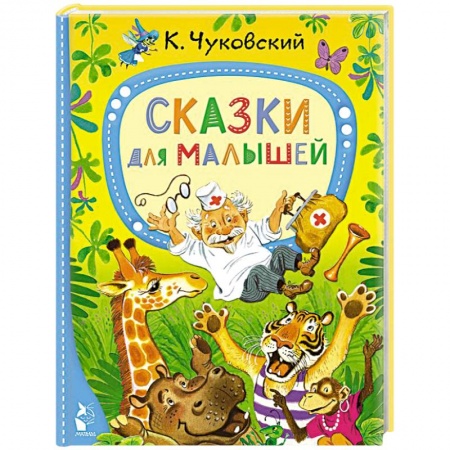 Сказки отечественных писателей, книга Сказки для малышей заказать