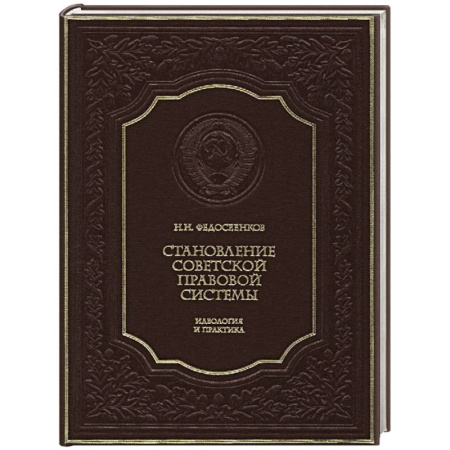 Общие работы по истории СССР, книга Становление советской правовой системы заказать