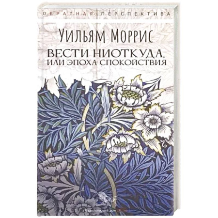 Зарубежная классика, книга Вести ниоткуда, или Эпоха спокойствия заказать