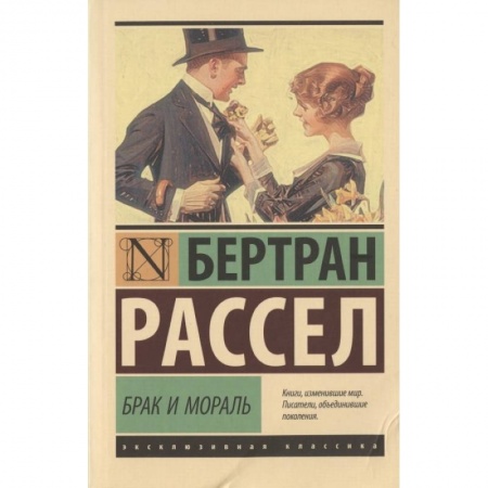 Философия, книга Брак и мораль (новый перевод) заказать