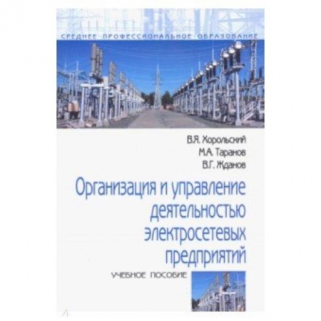 Энергетика. Электротехника, книга Организация и управление деятельностью электросетевых предприятий. Учебное пособие заказать