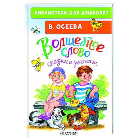 Повести и рассказы о детях, книга Волшебное слово. Сказки и рассказы заказать