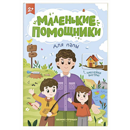 Книжки с наклейками, книга Для папы: книжка с наклейками заказать