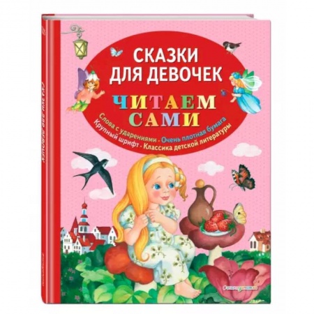 Сказки зарубежных писателей, книга Сказки для девочек заказать