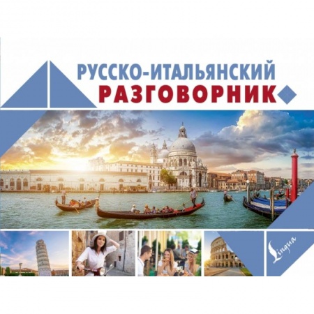 Итальянский язык, книга Русско-итальянский разговорник заказать