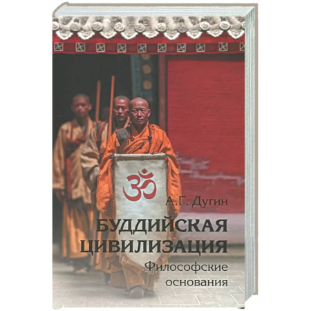 Русские философы, книга Буддийская цивилизация. Философские основания заказать