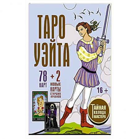 Гадание по картам Таро, книга Таро Уэйта. Тайная колода Мастера. 78 карт + 2 новые карты Старших Арканов заказать