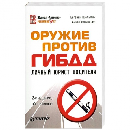 Книги, книга Оружие против ГИБДД Личный юрист водителя заказать