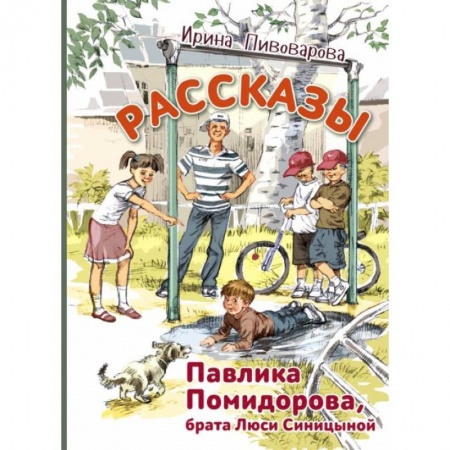 Повести и рассказы о детях, книга Рассказы Павлика Помидорова, брата Люси Синицыной заказать