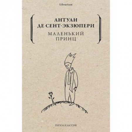 Зарубежная современная проза, книга Маленький принц заказать
