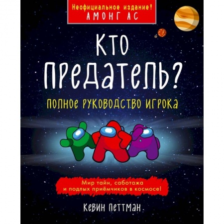Все обо всем. Универсальные энциклопедии, книга Кто предатель? заказать