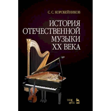 Теория и история музыки, книга История отечественной музыки XX века. Учебное пособие заказать