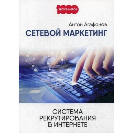 CRM, книга Сетевой маркетинг. Система рекрутирования в интернете заказать