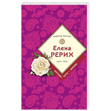 Книги, книга Елена Рерих заказать