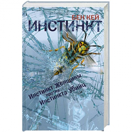 Книги, книга Инстинкт заказать