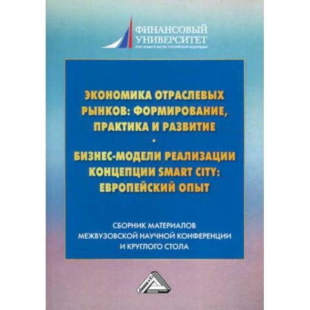 Экономический анализ, оценка и планирование, книга Экономика отраслевых рынков: формирование, практика и развитие. Бизнес-модели реализации концепции Smart City: европейский опыт заказать