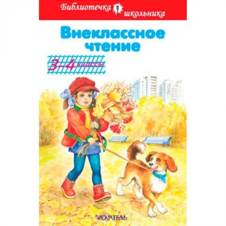 Литература, книга Внеклассное чтение. 3-4 классы заказать