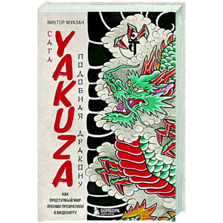 Компьютерные игры, книга Сага Yakuza: подобная дракону. Как преступный мир Японии превратили в видеоигру заказать