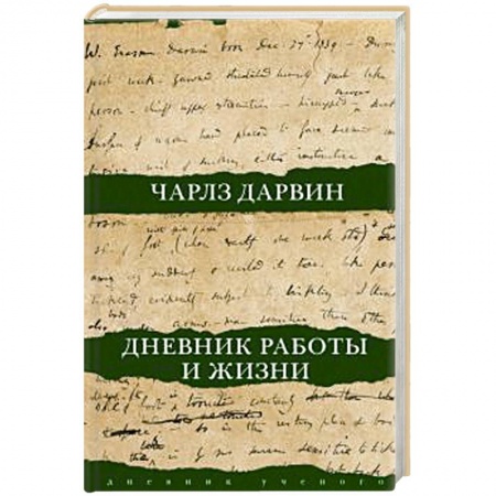 Мемуары, биографии деятелей науки, книга Дневник работы и жизни заказать