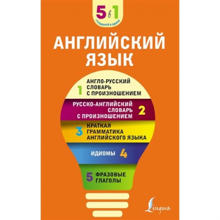Английский язык, книга Английский язык. 5 в 1: англо-русский и русско-английский словари с произношением, краткая грамматика английского языка, идиомы, фразовые глаголы заказать