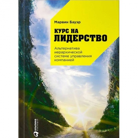 Инновационный менеджмент. Креатив, книга Курс на лидерство. Альтернатива иерархической системе управления компанией заказать