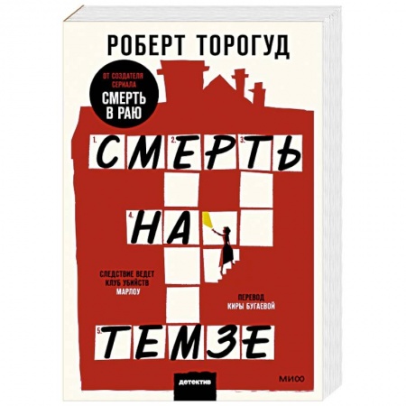 Зарубежный детектив, книга Смерть на Темзе заказать