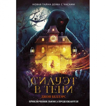 Мистика. Фантастика. Фэнтези, книга Силуэт в тени заказать
