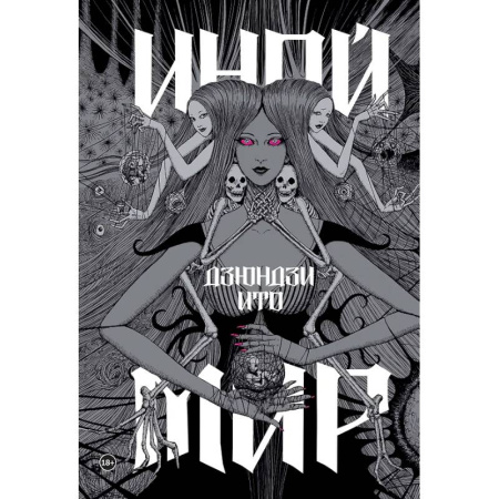 Комиксы. Манга, книга Дзюндзи Ито. Иной мир заказать