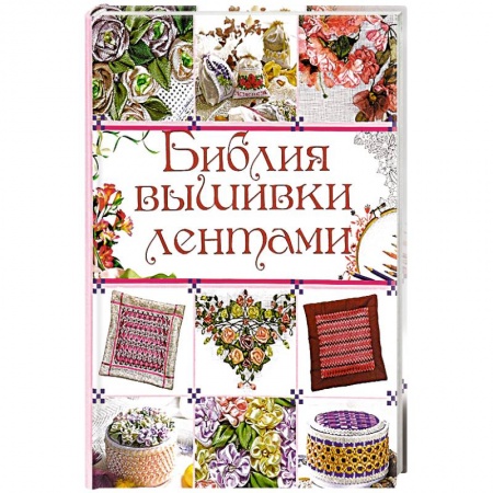 Книги, книга Библия вышивки лентами заказать
