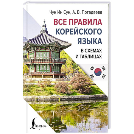 Учебники, самоучители, пособия, книга Все правила корейского языка в схемах и таблицах заказать