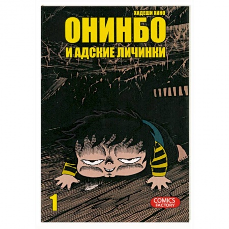 Книги, книга Онинбо и адские личинки. Том 1 заказать