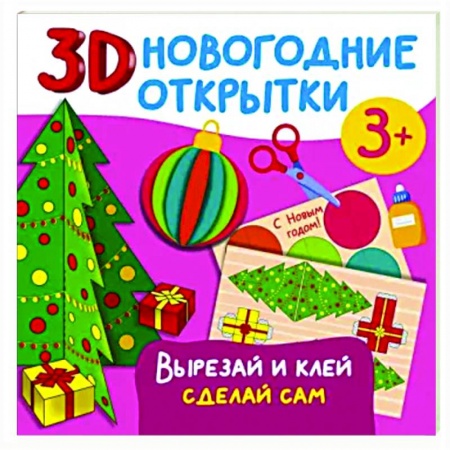 Аппликации и лепка, книга 3D новогодние открытки. Вырезай и клей. Сделай сам заказать