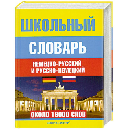 Книги, книга Школьный немецко-русский и русско-немецкий словарь заказать