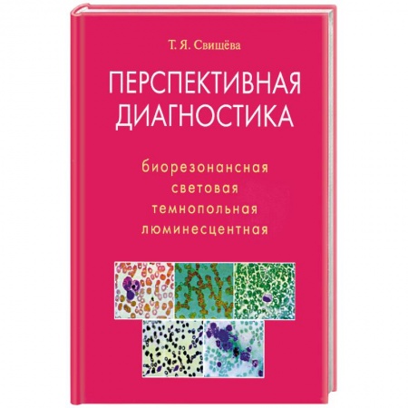 Книги, книга Перспективная диагностика. Биорезонансная, световая и др. заказать