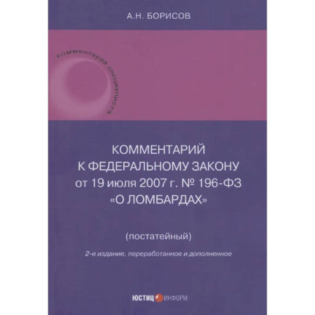 Органы юстиции, книга Комментарий к Федеральному закону от 19 июля 2007 г. № 196-ФЗ О ломбардах заказать