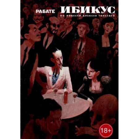 Комиксы. Манга, книга Ибикус. По повести Алексея Толстого заказать