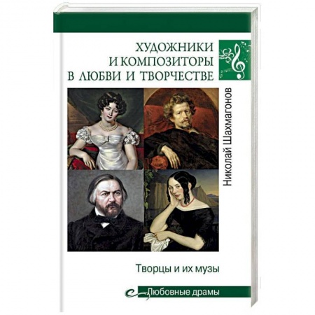 Мемуары, биографии деятелей культуры, искусства, книга Художники и композиторы в любви и творчестве. Творцы и их музы заказать
