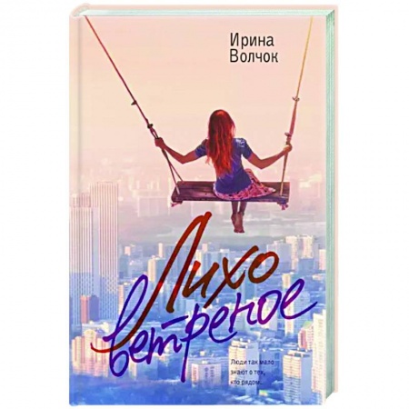 Отечественный любовный роман, книга Лихо ветреное заказать