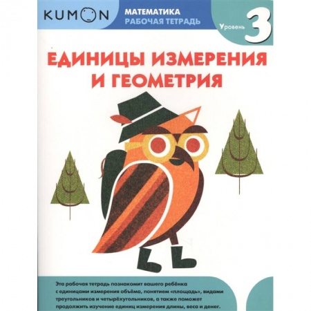 Математика. Алгебра. Геометрия, книга Математика. Единицы измерения и геометрия. Уровень 3.KUMON заказать