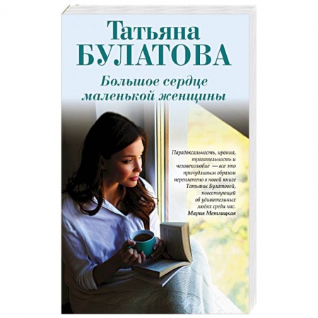 Отечественный любовный роман, книга Большое сердце маленькой женщины заказать