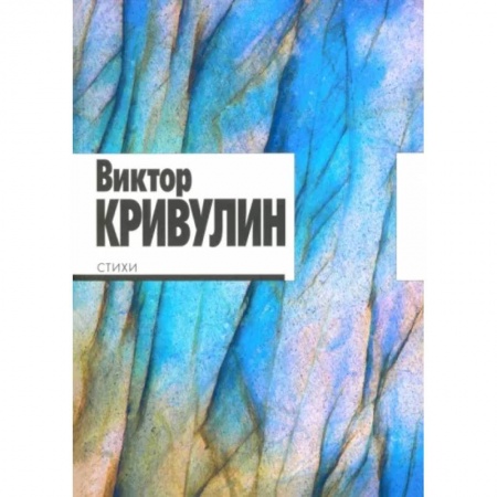 Русская поэзия, книга Стихи.1964-1984. Кривулин заказать