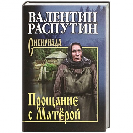 Русская современная проза, книга Прощание с Матёрой заказать