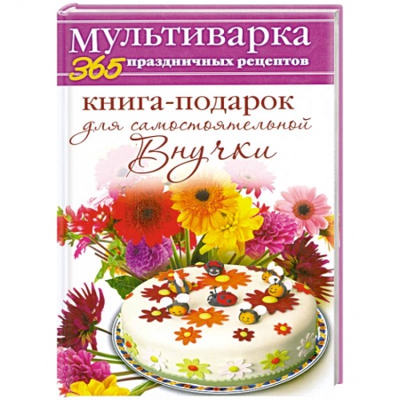 Книги, книга Книга-подарок для самостоятельной Внучки заказать