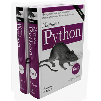 Изучаем Python: Том 1, 2.  (комплект из 2-х книг) Изучаем Python: Том 1, 2.  (комплект из 2-х книг)