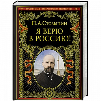 Я верю в Россию! Я верю в Россию!