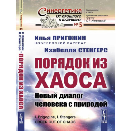 Биологические науки, книга Порядок из хаоса. Новый диалог человека с природой заказать