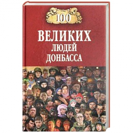 Мемуары, биографии бизнесменов, книга 100 великих людей Донбасса заказать