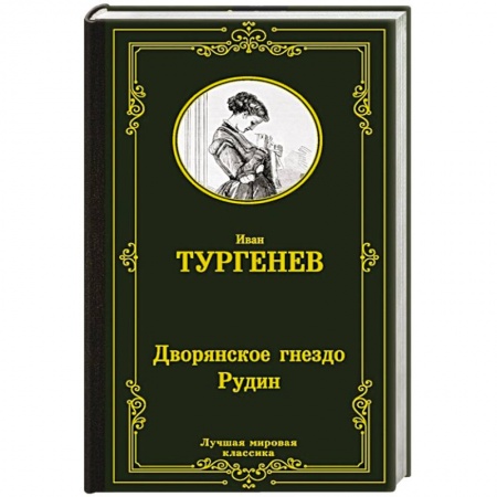 Русская классика, книга Дворянское гнездо. Рудин заказать